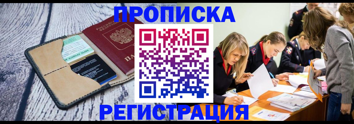 купить прописку в Колпашево
